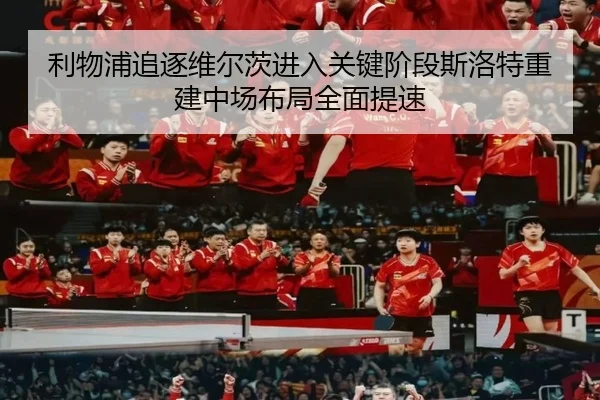 利物浦追逐维尔茨进入关键阶段斯洛特重建中场布局全面提速