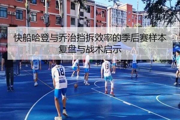 快船哈登与乔治挡拆效率的季后赛样本复盘与战术启示